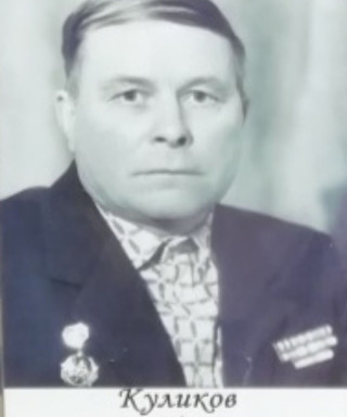 Куликов Борис Петрович