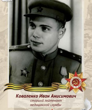 Коваленко Иван Анисимович