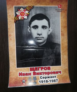 Щегров Иван Викторович