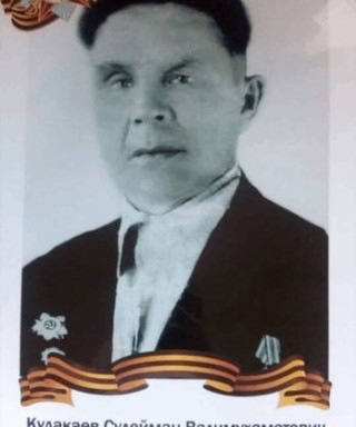 Кудакаев Сулейман Валимухаметович