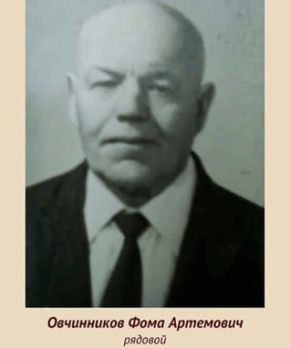 Овчинников Фома Артёмович