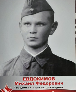 Евдокимов Михаил Федорович