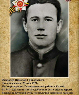 Февралев Николай Григорьевич