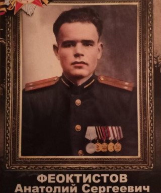 Феоктистов Анатолий Сергеевич
