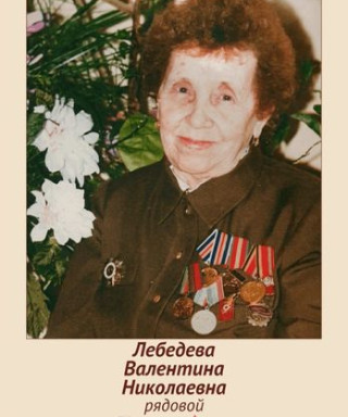 Лебедева Валентина Николаевна