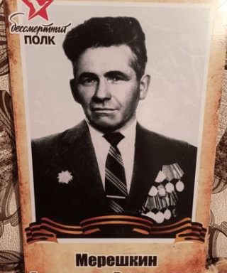 Мерешкин Александр Васильевич