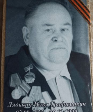 Дядькин Илья Трофимович