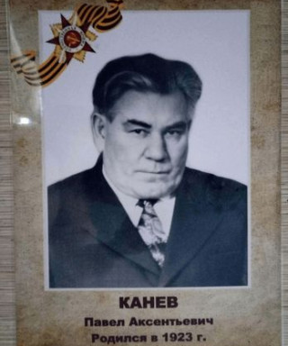 Канев Павел Аксентьевич