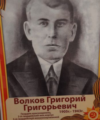 Волков Григорий Григорьевич