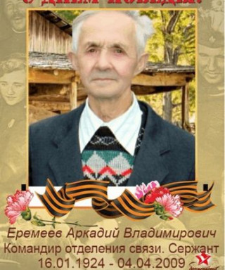 Еремеев Аркадий Владимирович