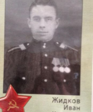 Жидков Иван Кузьмич