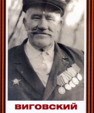 Виговский Михаил Михайлович