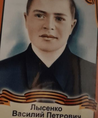 Лысенко Василий Петрович