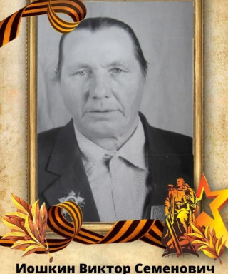 Иошкин Семёнович Семёнович