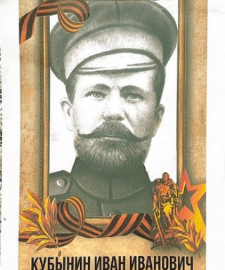 Кубынин Иван Иванович