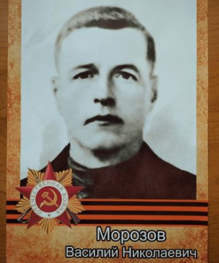 Морозов Василий Николаевич