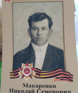 Макаренко Николай Семенович