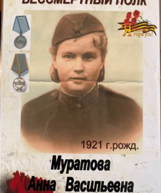 Муратова Анна Васильевна