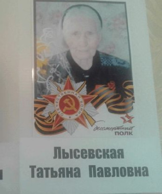Лысевская Татьяна Павловна
