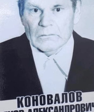 Коновалов Яков Александрович