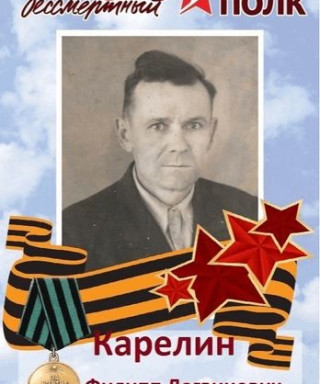 Карелин Филипп Логвинович