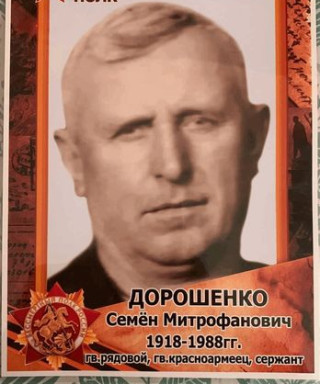 Дорошенко Семён Митрофанович
