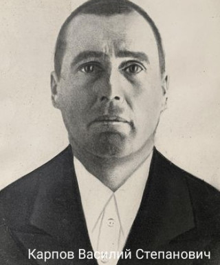 Карпов Василий Степанович