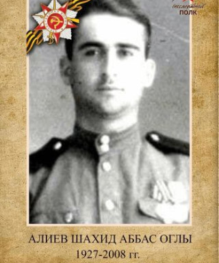 Алиев Шахид Аббас оглы