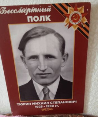 Тюрин Михаил Степанович