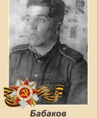 Бабаков Александр Афанасьевич