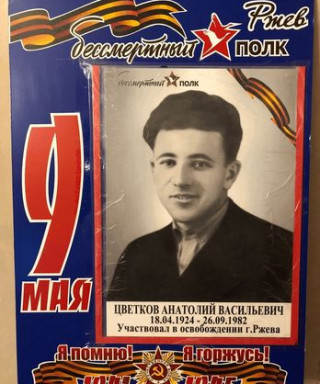 Цветков Анатолий Васильевич