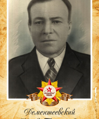 Дементеевский Марк Григорьевич