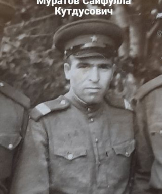Муратов Сайфулла Кутдусович