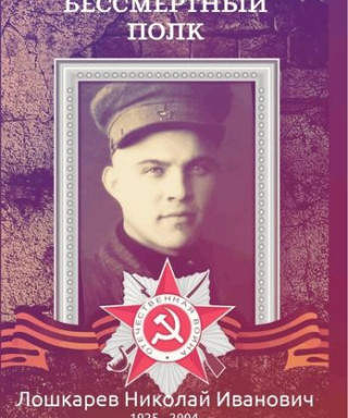 Лошкарев Николай Иванович