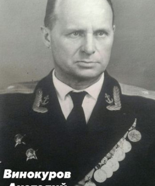 Винокуров Анатолий Фёдорович