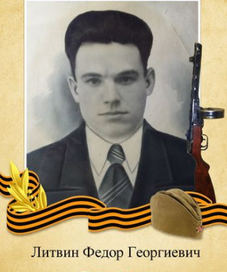 Литвин Федор Георгиевич