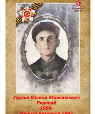 Горлов Василий Максимович