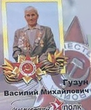 Гузун Василий Михайлович