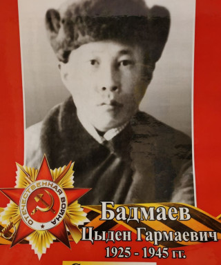 Бадмаев Цыден Гармаевич