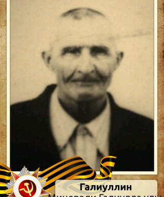 Галиуллин Миневали Галиуллович