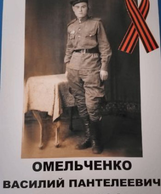 Омельченко Василий Пантелеевич
