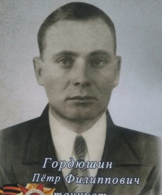 Гордюшин Пётр Филиппович