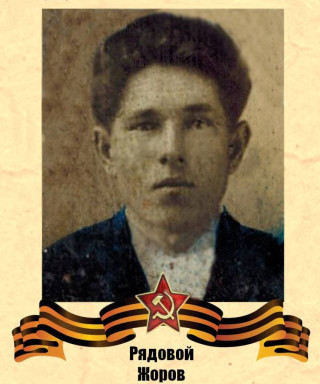 Жоров Даниил Осипович