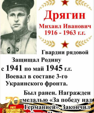 Дрягин Михаил Иванович