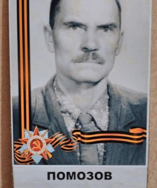 Помозов Михаил Матвеевич