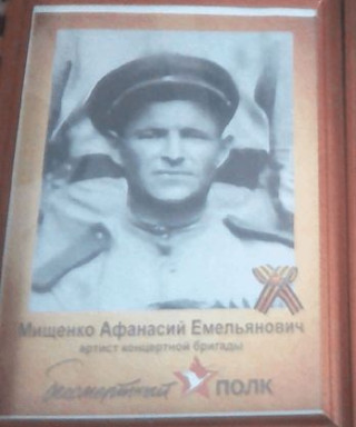 Мищенко Афанасий Емельянович