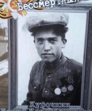 Курочкин Борис Константинович