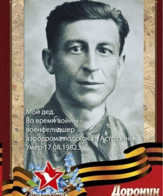 Доронин Иван Андреевич