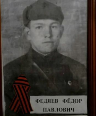 Федяев Федор Павлович