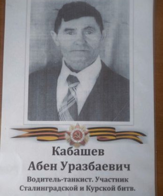Кабашев Абен Уразбаевич
